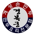 개성손만두 마포점