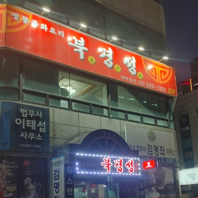 북경성 중식당 대표 사진