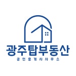 광주탑부동산공인중개사사무소