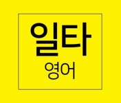 일타영어교습소