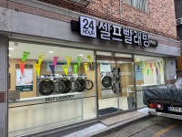 워시쿱 셀프빨래방 문학초점