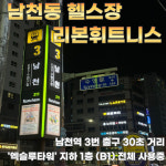 리본휘트니스 남천점 헬스&PT 24시 연중무휴