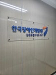 한국장애인개발원 강원특별자치도지부