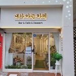 내가아는카페