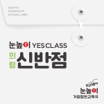 눈높이 예스클래스 신반점