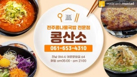 문수 콩산소 콩나물국밥