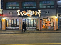 돼지제국