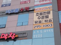 더오름 수학교습소