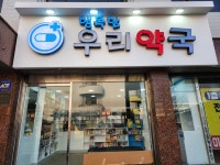 행복한우리약국