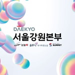 대교눈높이 서울강원본부