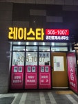 레이스타공인중개사사무소
