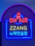 짱코인노래연습장