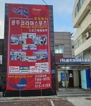 광주코리아스포츠
