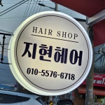 지현헤어