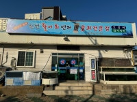 신선활어회센터