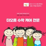 더오름수학교습소