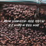 세라비커피바리스타학원