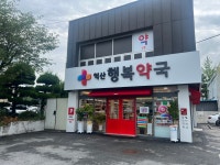 익산행복약국
