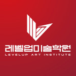 레벨업미술학원