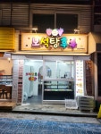 보석탕후루 성신여대점