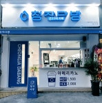 청자다방 울산무거점