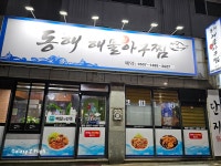 동해해물생아구찜