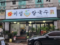 미성뽕칼국수 본점