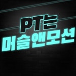 오목교PT 머슬앤모션