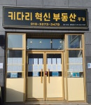 키다리혁신부동산중개