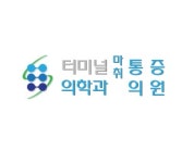 터미널마취통증의학과의원