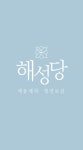 해성당