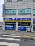법무사양기순사무소