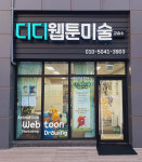 디디웹툰미술교습소