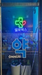 기분좋은 온누리 약국