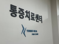 연세힐마취통증의학과의원