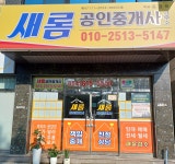 새롬공인중개사사무소