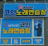 내가스타코인노래연습장