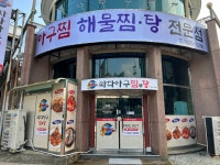 싸다아구찜&탕 여서점