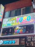 카네기7080라이브