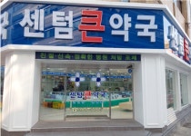 센텀큰약국