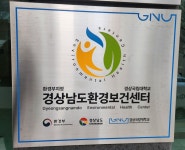 경상남도 환경보건센터