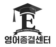 영어종결센터 향남학원
