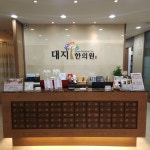 대지한의원