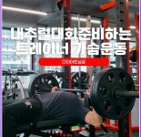 바디체인지클럽 합숙다이어트캠프PT