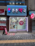 고덕튼튼약국