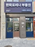 한화포레나부동산공인중개사사무소