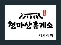 천마산휴게소