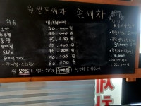 원손세차