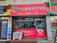 로또복권판매점