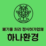하나환경